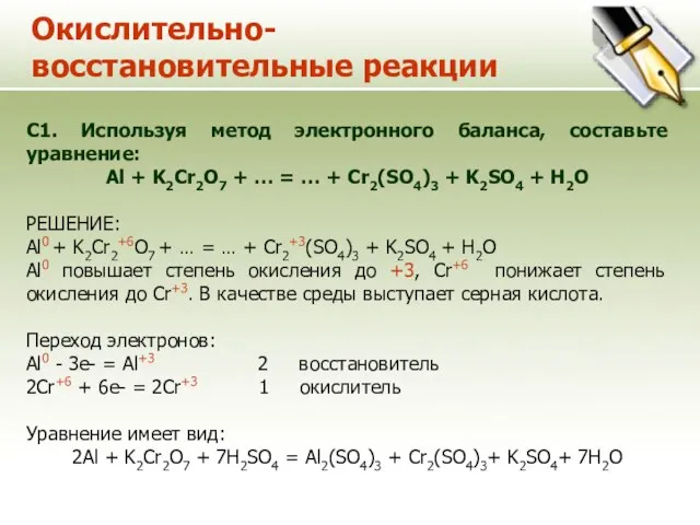 Окислительно-восстановительные реакции С1. Используя метод электронного баланса, составьте уравнение: Al + K2Cr2O7