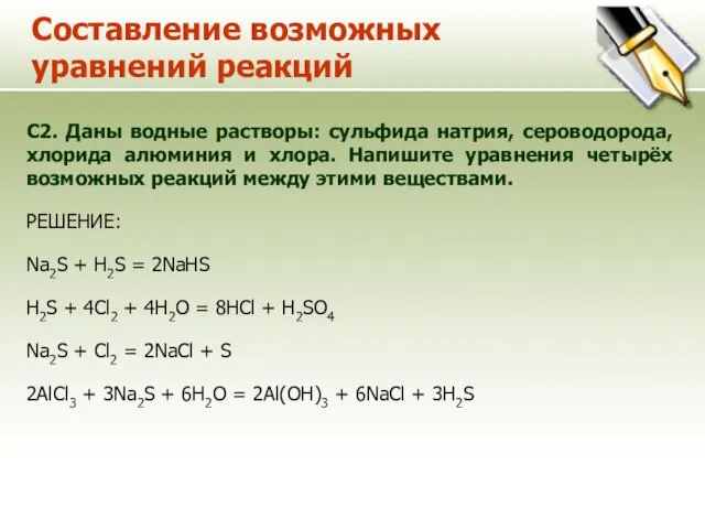 Составление возможных уравнений реакций С2. Даны водные растворы: сульфида натрия, сероводорода, хлорида