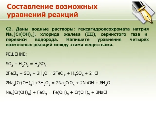 Составление возможных уравнений реакций С2. Даны водные растворы: гексагидроксохромата натрия Na3[Cr(OH)6], хлорида