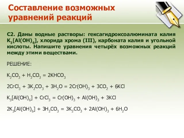 Составление возможных уравнений реакций C2. Даны водные растворы: гексагидроксоалюмината калия K3[Al(OH)6], хлорида