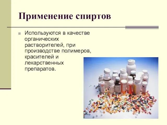 Применение спиртов Используются в качестве органических растворителей, при производстве полимеров, красителей и лекарственных препаратов.