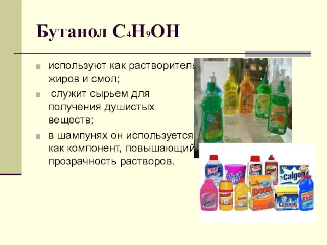 Бутанол C4H9OH используют как растворитель жиров и смол; служит сырьем для получения
