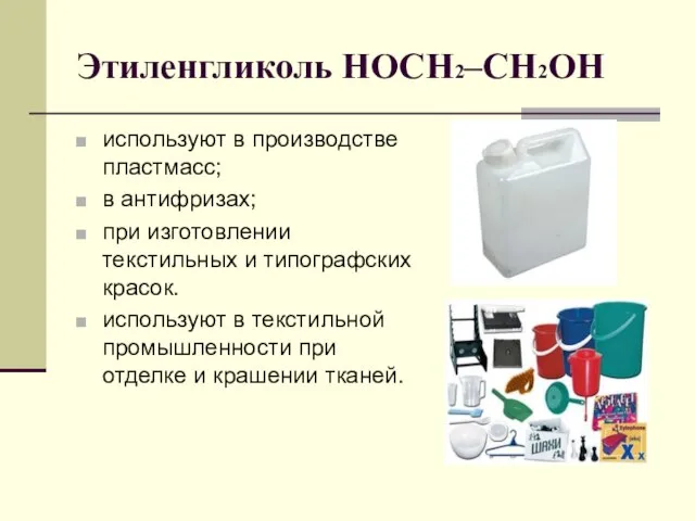 Этиленгликоль HOCH2–CH2OH используют в производстве пластмасс; в антифризах; при изготовлении текстильных и
