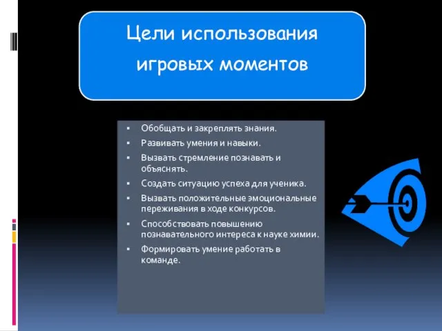 Обобщать и закреплять знания. Развивать умения и навыки. Вызвать стремление познавать и