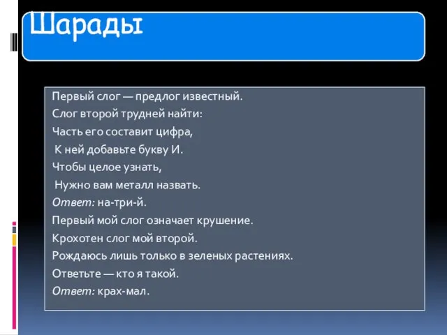 Первый слог — предлог известный. Слог второй трудней найти: Часть его составит