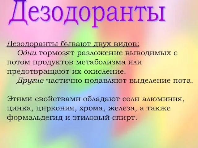 Дезодоранты Дезодоранты бывают двух видов: Одни тормозят разложение выводимых с потом продуктов