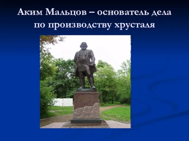 Аким Мальцов – основатель дела по производству хрусталя