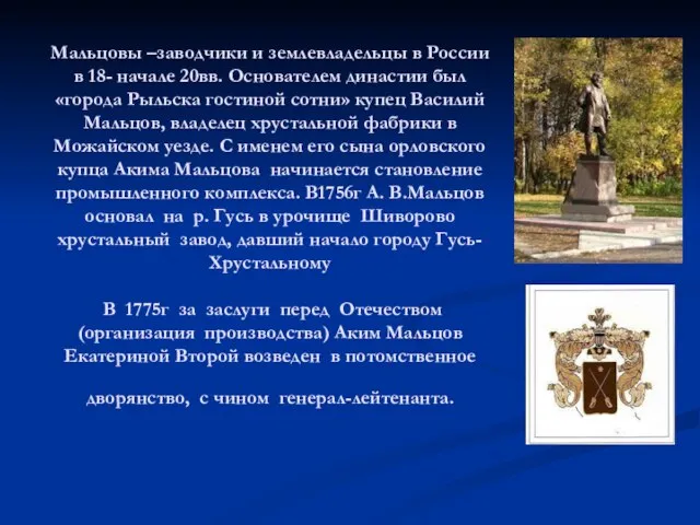 Мальцовы –заводчики и землевладельцы в России в 18- начале 20вв. Основателем династии