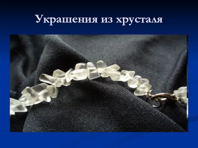 Украшения из хрусталя