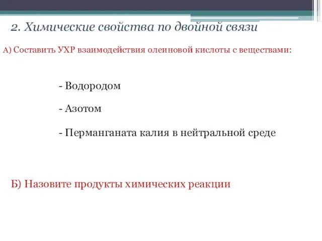 2. Химические свойства по двойной связи А) Составить УХР взаимодействия олеиновой кислоты