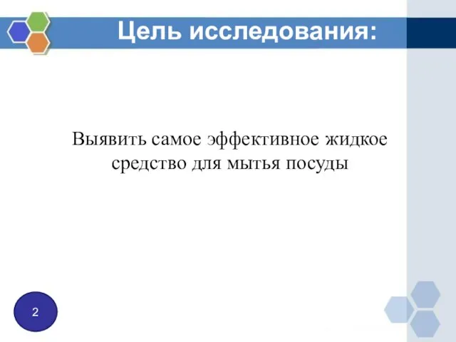 Выявить самое эффективное жидкое средство для мытья посуды Цель исследования: 2