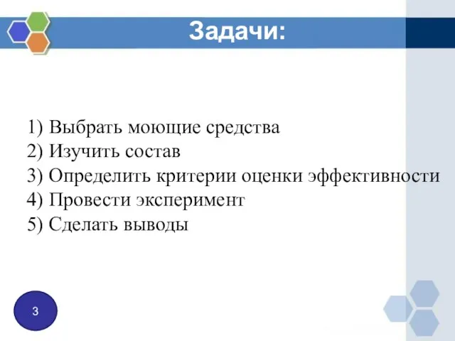 1) Выбрать моющие средства 2) Изучить состав 3) Определить критерии оценки эффективности