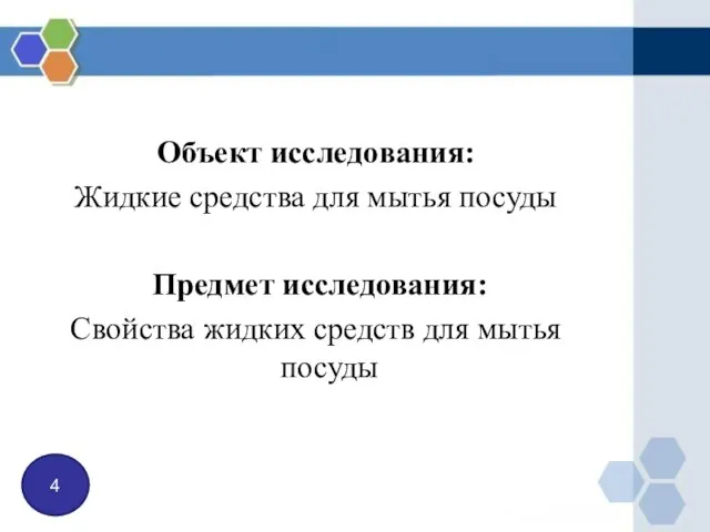 Объект исследования: Жидкие средства для мытья посуды Предмет исследования: Свойства жидких средств для мытья посуды 4