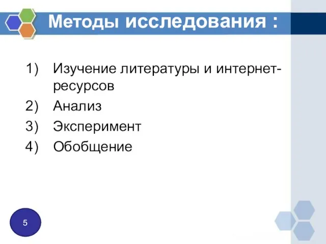 Методы исследования : Изучение литературы и интернет- ресурсов Анализ Эксперимент Обобщение 5