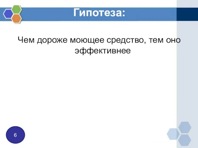 Гипотеза: Чем дороже моющее средство, тем оно эффективнее 6