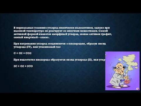 В нормальных условиях углерод химически малоактивен, однако при высокой температуре он реагирует