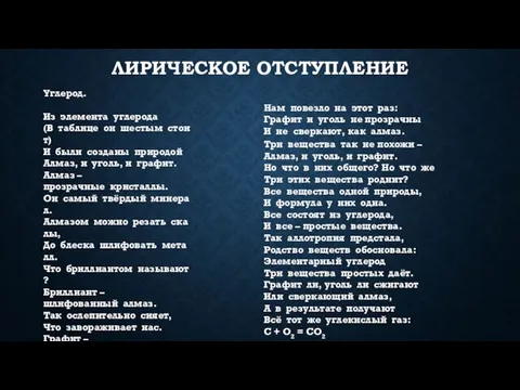 Лирическое отступление Углерод. Из элемента углерода (В таблице он шестым стоит) И