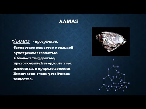 Алмаз Алмаз - прозрачное, бесцветное вещество с сильной лучепреломляемостью. Обладает твердостью, превосходящей