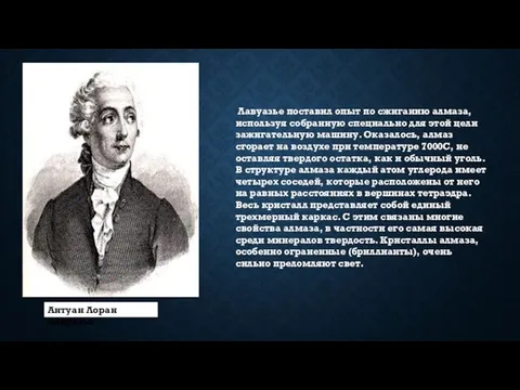 Лавуазье поставил опыт по сжиганию алмаза, используя собранную специально для этой цели