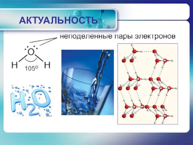 АКТУАЛЬНОСТЬ