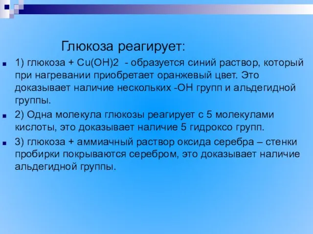 Глюкоза реагирует: 1) глюкоза + Сu(OH)2 - образуется синий раствор, который при