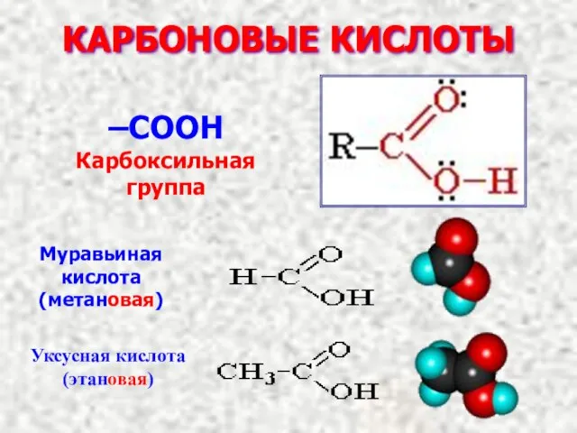 КАРБОНОВЫЕ КИСЛОТЫ –COOH Карбоксильная группа