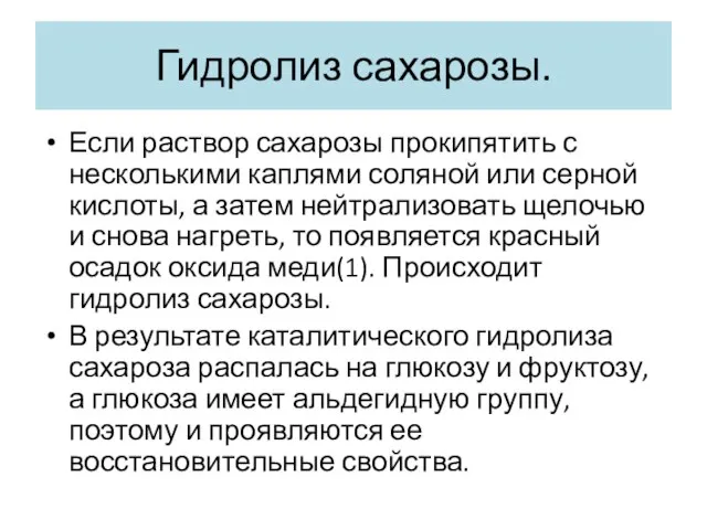 Гидролиз сахарозы. Если раствор сахарозы прокипятить с несколькими каплями соляной или серной