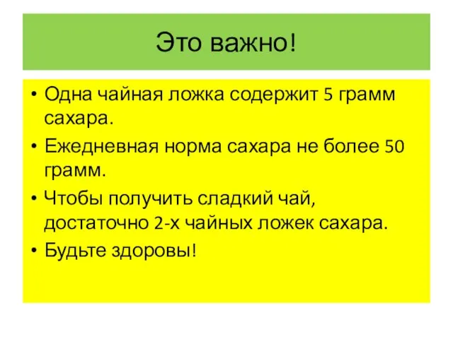 Это важно! Одна чайная ложка содержит 5 грамм сахара. Ежедневная норма сахара