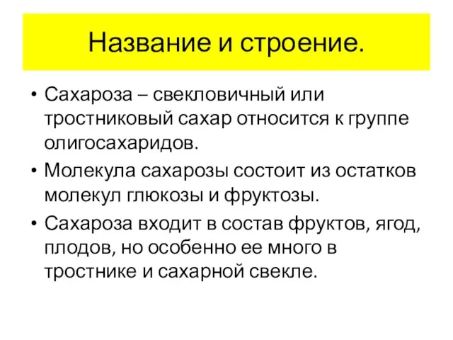 Название и строение. Сахароза – свекловичный или тростниковый сахар относится к группе