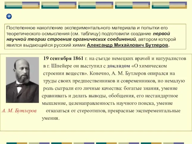 19 сентября 1861 г. на съезде немецких врачей и натуралистов в г.