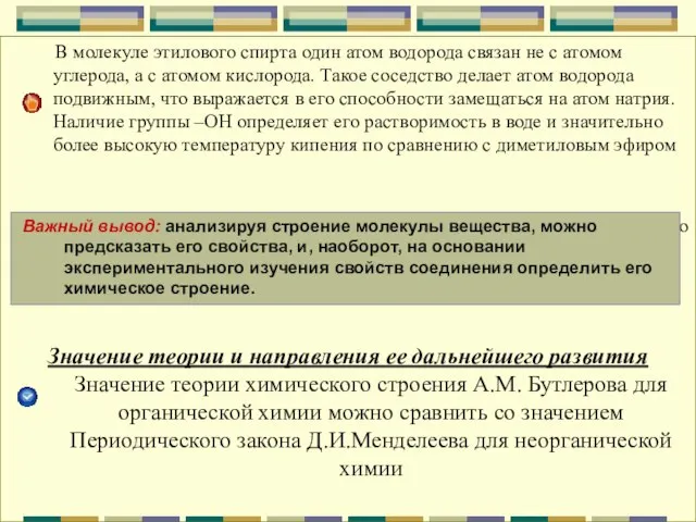 В молекуле этилового спирта один атом водорода связан не с атомом углерода,