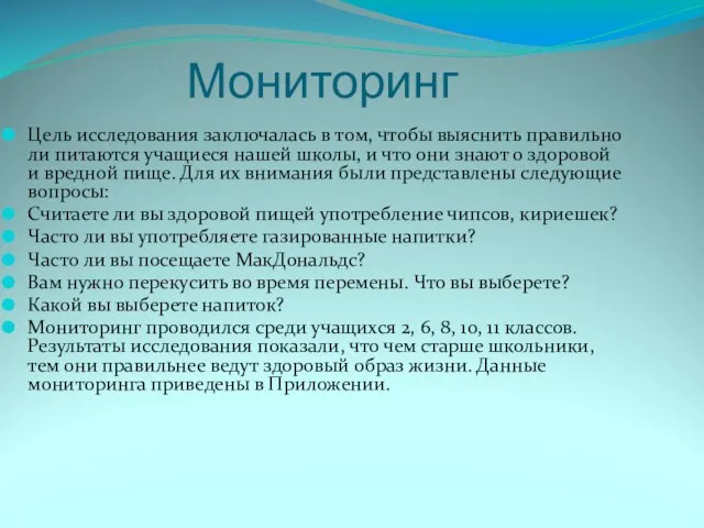 Мониторинг Цель исследования заключалась в том, чтобы выяснить правильно ли питаются учащиеся