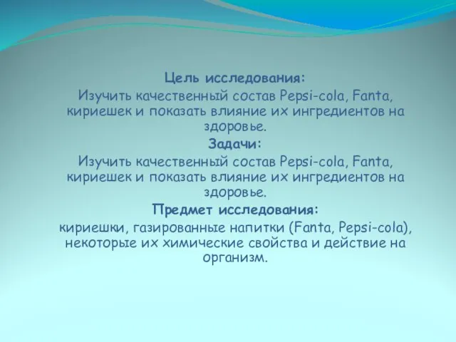 Цель исследования: Изучить качественный состав Pepsi-cola, Fanta, кириешек и показать влияние их