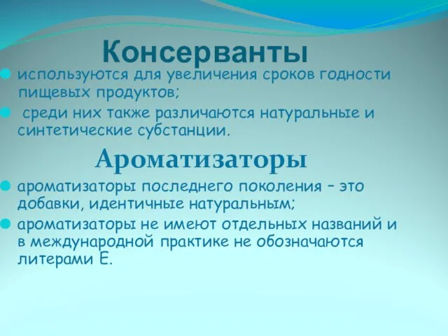 Консерванты используются для увеличения сроков годности пищевых продуктов; среди них также различаются