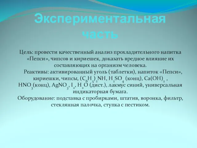 Экспериментальная часть Цель: провести качественный анализ прохладительного напитка «Пепси», чипсов и кириешек,