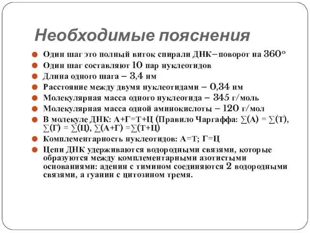 Необходимые пояснения Один шаг это полный виток спирали ДНК–поворот на 360o Один