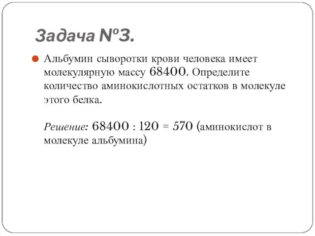 Задача №3. Альбумин сыворотки крови человека имеет молекулярную массу 68400. Определите количество