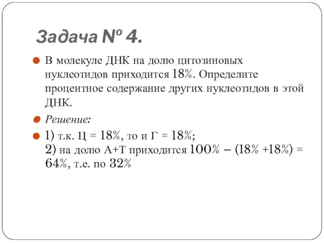 Задача № 4. В молекуле ДНК на долю цитозиновых нуклеотидов приходится 18%.