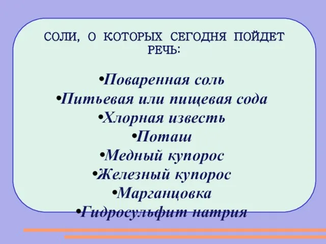 СОЛИ, О КОТОРЫХ СЕГОДНЯ ПОЙДЕТ РЕЧЬ: Поваренная соль Питьевая или пищевая сода