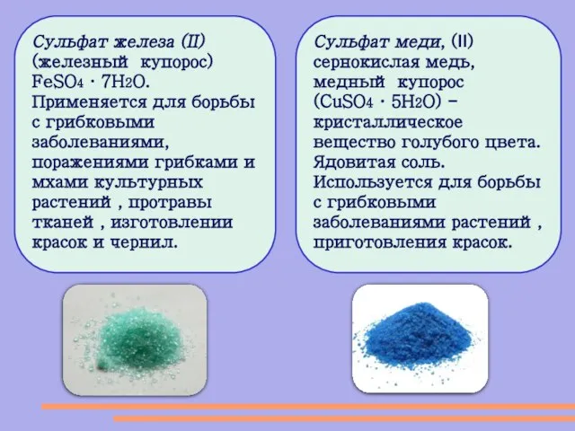 Сульфат железа (II) (железный купорос) FeSO4 · 7H2O. Применяется для борьбы с