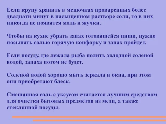 Если крупу хранить в мешочках проваренных более двадцати минут в насыщенном растворе