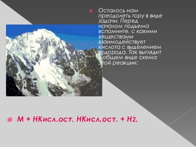 Осталось нам преодолеть гору в виде задачи. Перед началом подъема вспомните, с