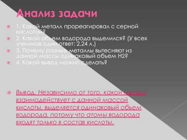 Анализ задачи 1. Какой металл прореагировал с серной кислотой? 2. Какой объем