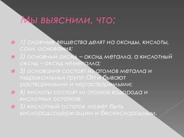 Мы выяснили, что: 1) сложные вещества делят на оксиды, кислоты, соли, основания;