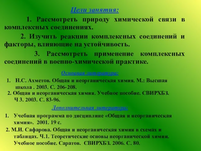 Цели занятия: 1. Рассмотреть природу химической связи в комплексных соединениях. 2. Изучить