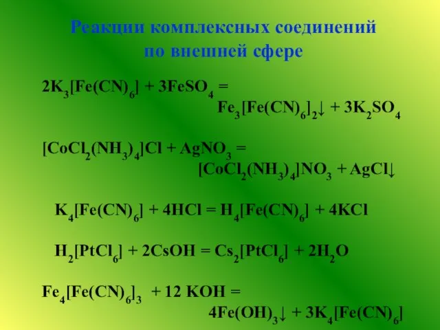 Реакции комплексных соединений по внешней сфере 2K3[Fe(CN)6] + 3FeSO4 = Fe3[Fe(CN)6]2↓ +