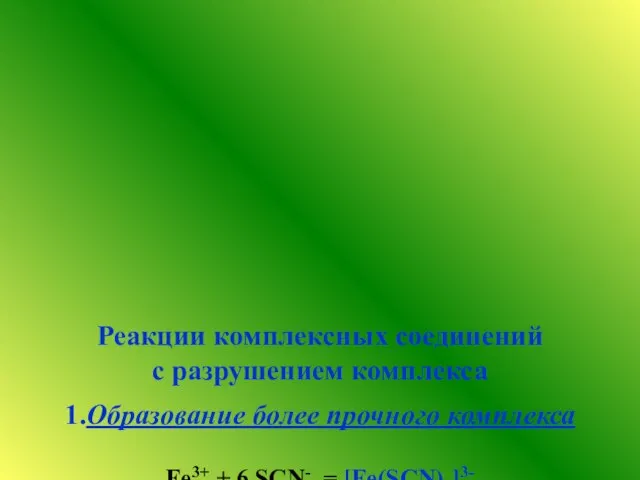 Реакции комплексных соединений с разрушением комплекса 1.Образование более прочного комплекса Fe3+ +