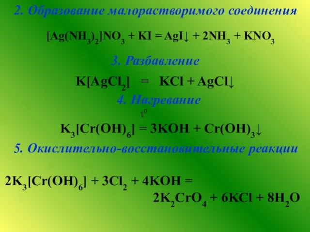 3. Разбавление K[AgCl2] = KCl + AgCl↓ 5. Окислительно-восстановительные реакции 2K3[Cr(ОH)6] +
