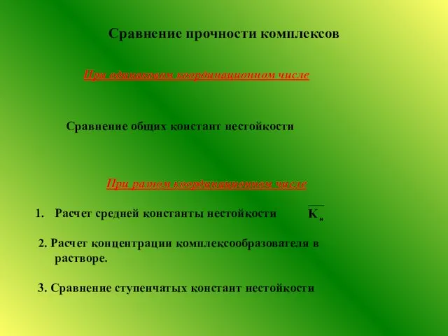 При разном координационном числе Расчет средней константы нестойкости 2. Расчет концентрации комплексообразователя