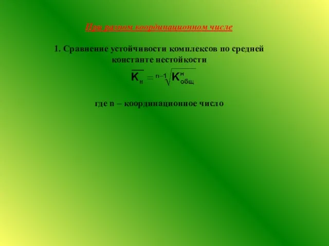 При разном координационном числе 1. Сравнение устойчивости комплексов по средней константе нестойкости